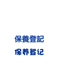 保養登記/保养登记